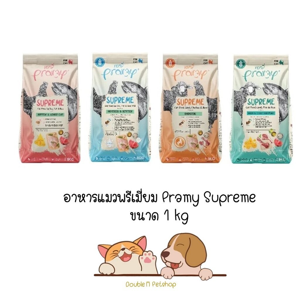 Pramy Supreme ขนาด 1 kg อาหารเม็ดแมว สำหรับแมวทุกช่วงวัย ขนาด 1 kg