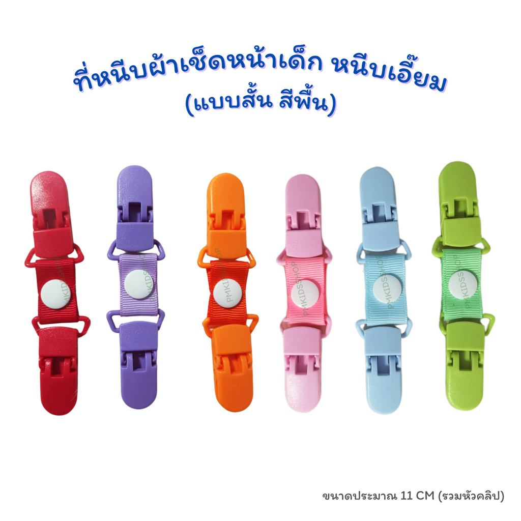 <แบบสั้น> รุ่นสีพื้น ที่หนีบผ้าเช็ดหน้าเด็ก สายคล้องกันหล่น กันตก หนีบเอี๊ยม