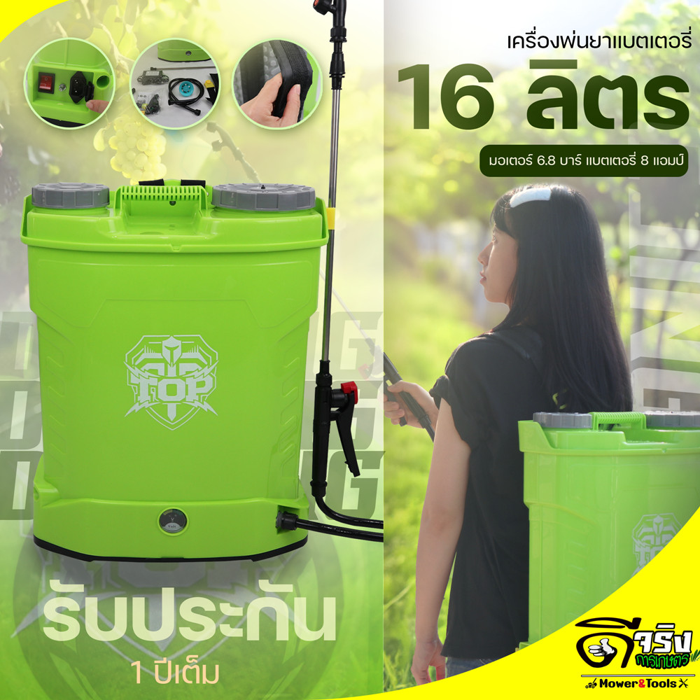 (เครื่องพ่นยา TOP) ถังพ่นยาแบตเตอรี่ ขนาด16ลิตร พลาสติกหนา มอเตอร์ปั้มแรง6.8บาร์ Byดีจริงการเกษตร