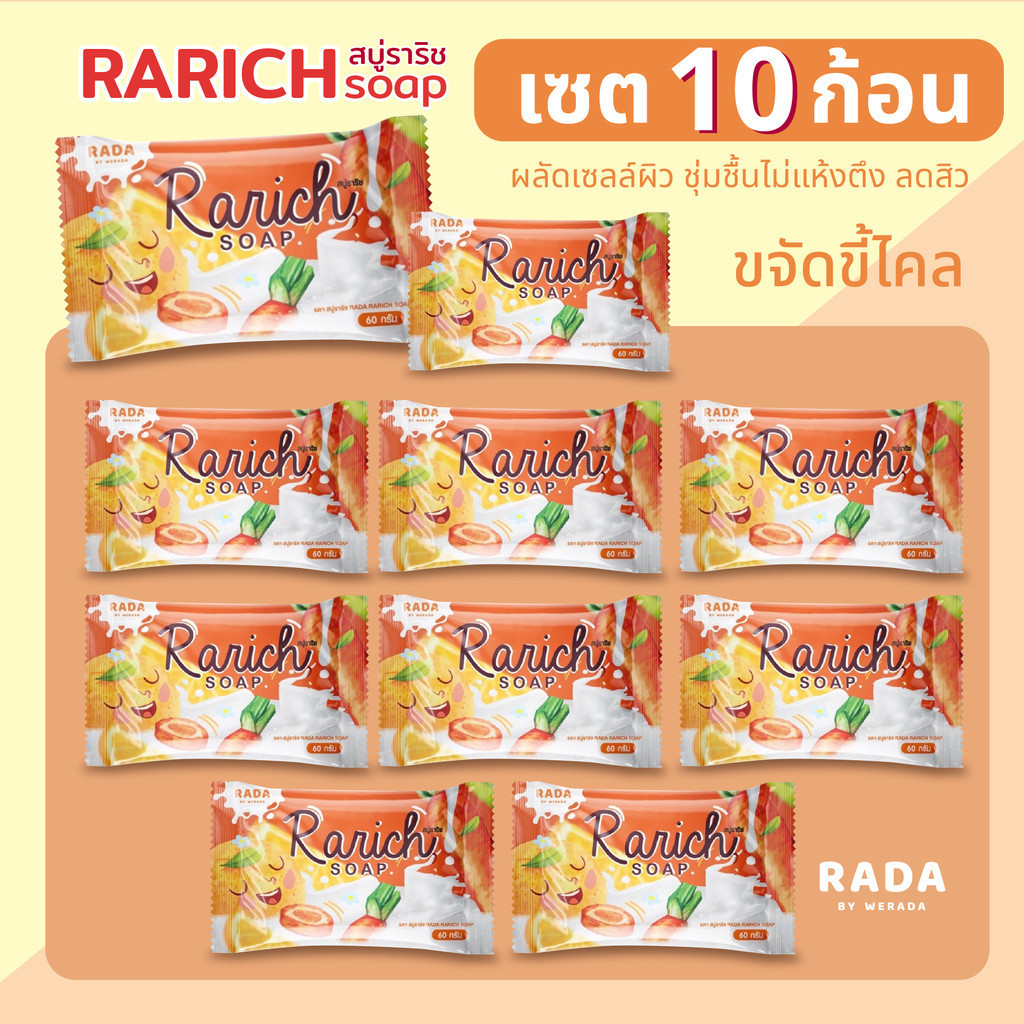 [แพ็ค 10] สบู่ราริช (Rarich) สบู่แครอท รดา ระเบิดขี้ไคล ผิวสวยเปล่งประกาย