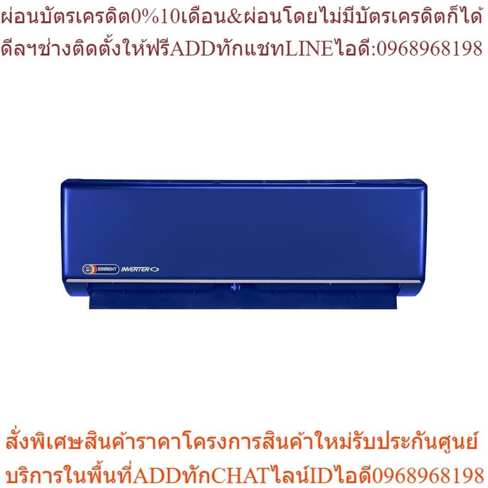 Eminent  Air  รุ่น Color Air ด้วยระบบ Inverter สีน้ำเงิน นิ่ง เงียบ เย็น สบาย ขนาด24000BTU