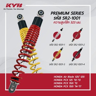 โช้คหลัง (KYB) Replacement PCX-125,150 (ความสูง 323mm.) สีเล…