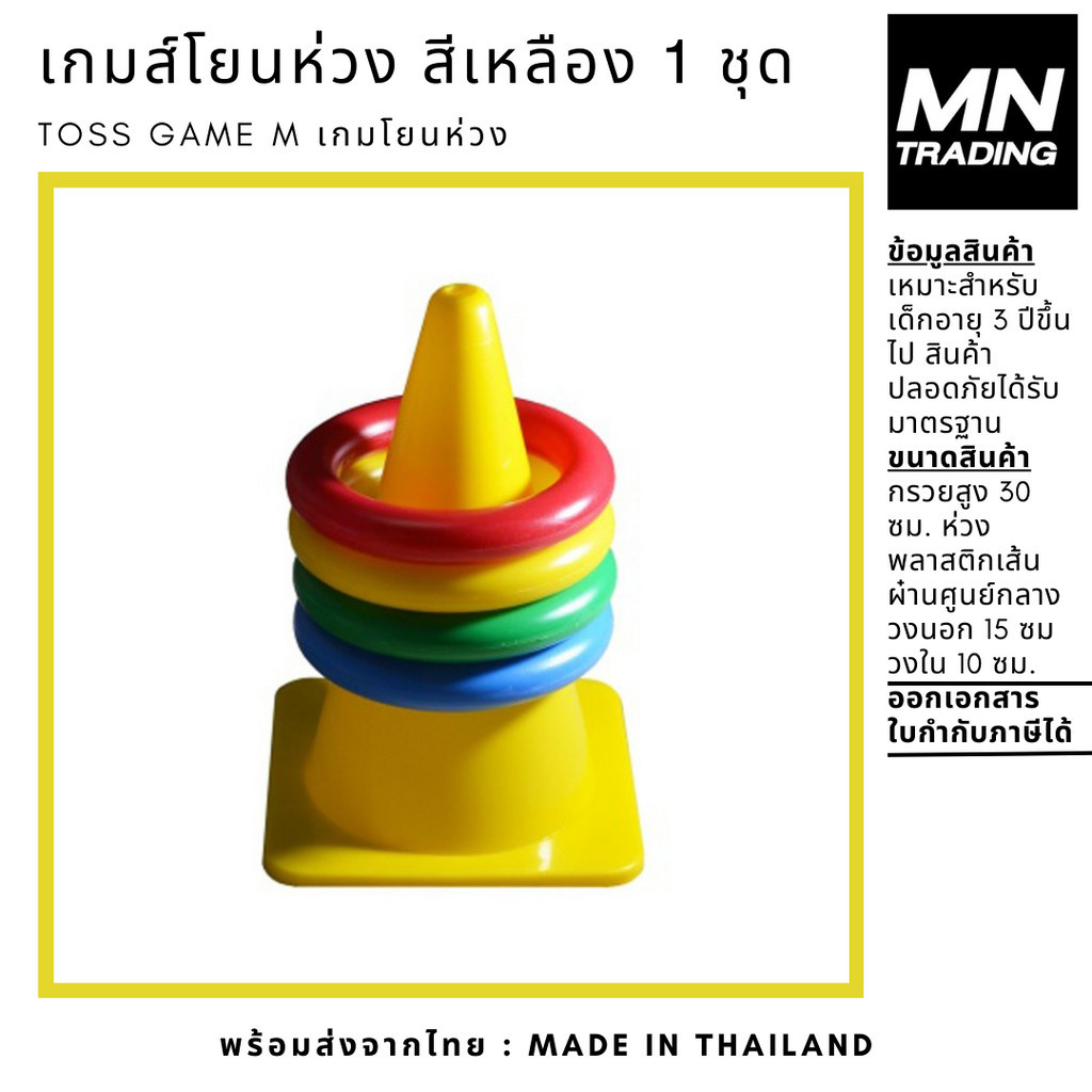 เกมส์โยนห่วง โยนห่วง ชุดกลาง Toss Game M สีเหลือง 1 ชุด