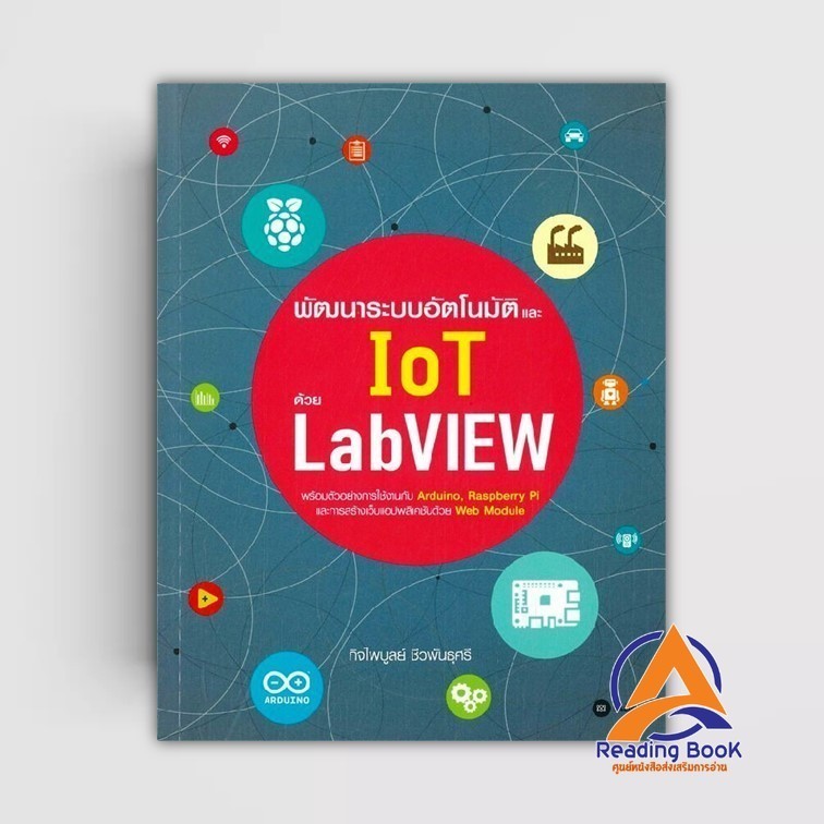 หนังสือ พัฒนาระบบอัตโนมัติและ IoT ด้วย LabVIEW ผู้แต่ง กิจไพบูลย์ ชีวพันธุศรี สนพ.ซีเอ็ดยูเคชั่น หนั