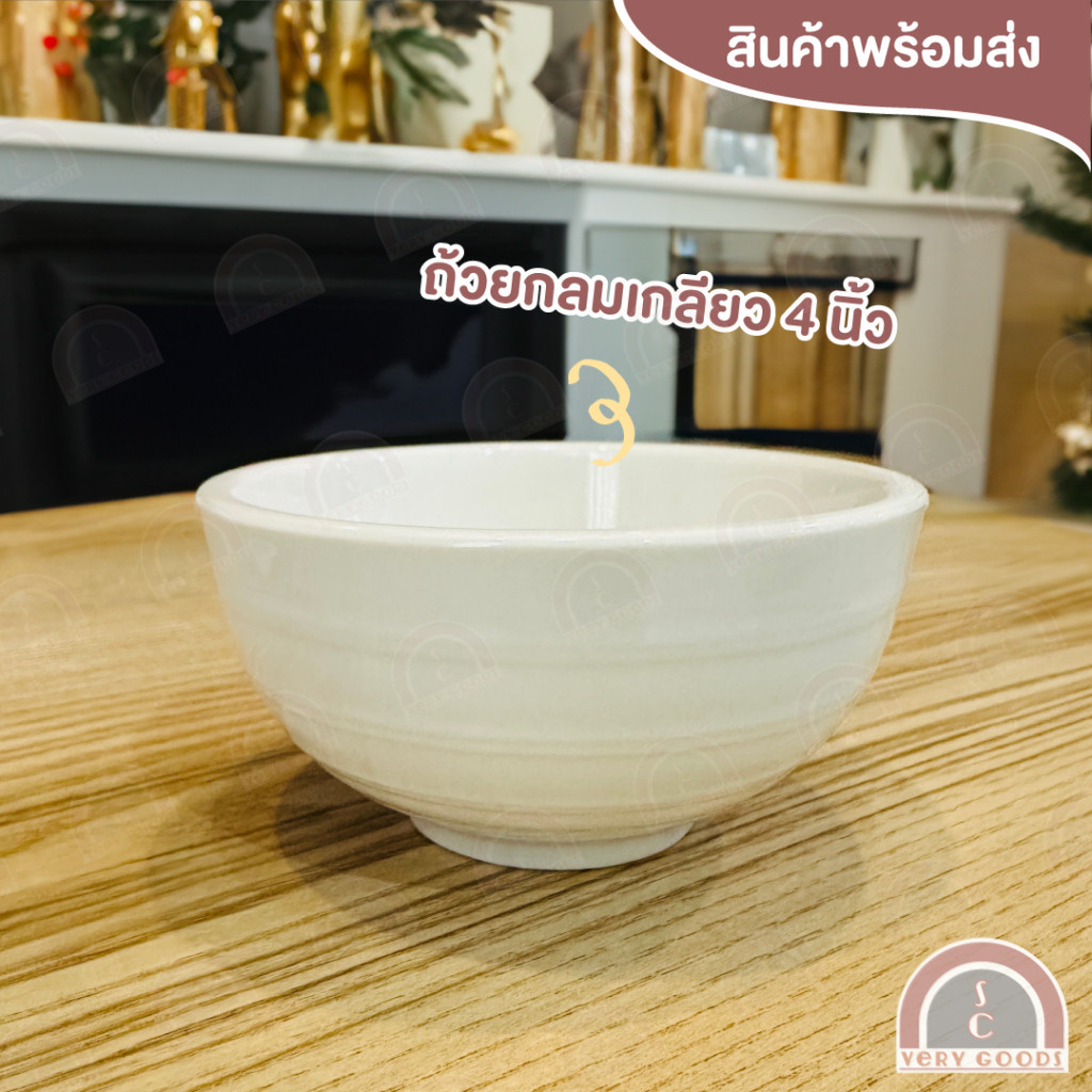ถ้วยเซรามิคกลมเกลียว 4 นิ้ว สีขาว ราคาถูก เข้าไมโครเวฟได้