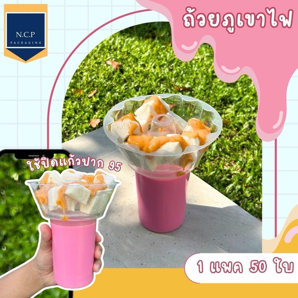 ถ้วยภูเขาไฟ PP ใช้ครอบแก้วปาก95 1แพค 50ใบ