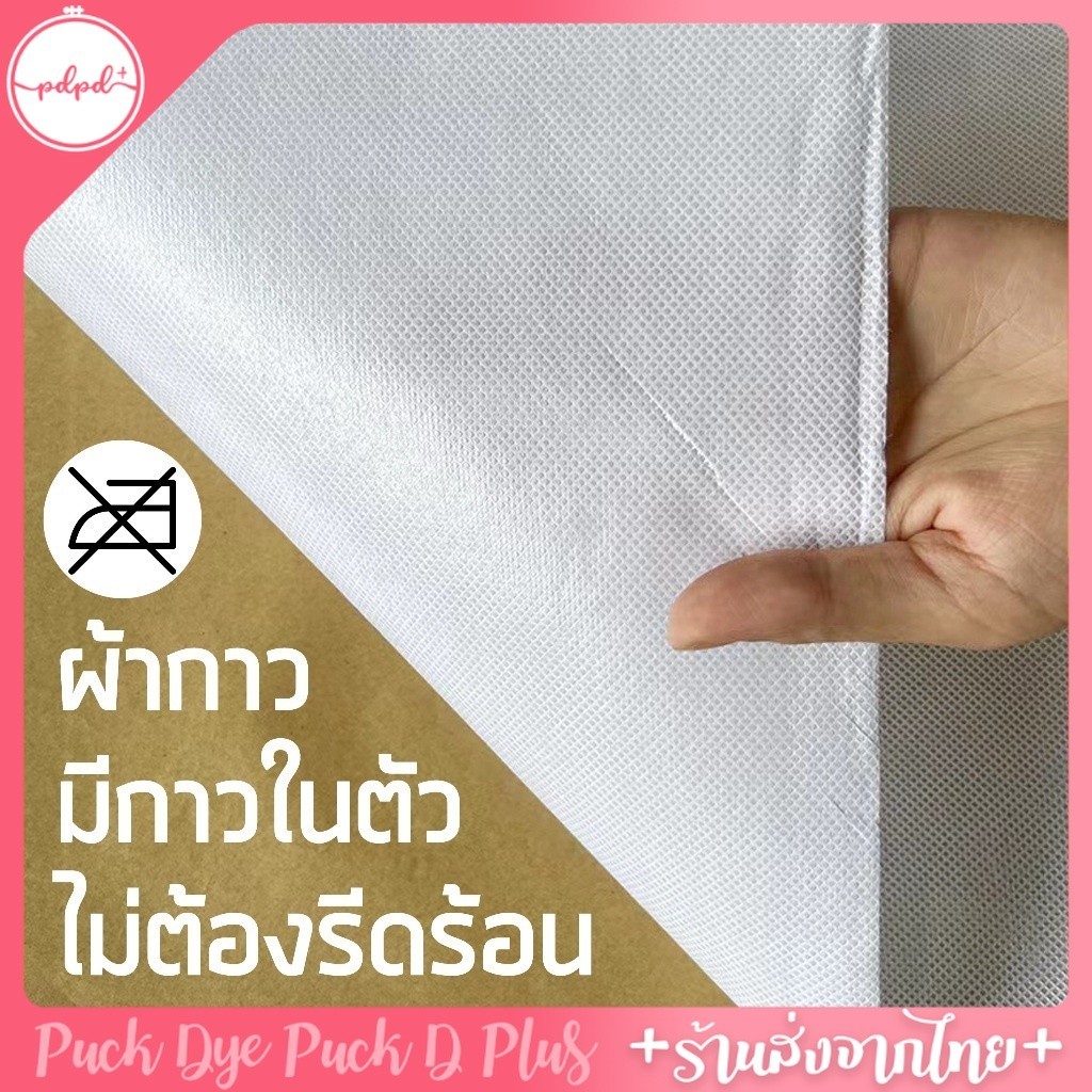 ผ้ากาวสำเร็จรูป ติดได้เลยไม่ต้องรีดร้อน ผ้ากาวแบบใหม่
