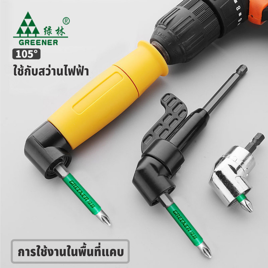 GREENER ข้อต่อสว่าน ข้อต่องอ ข้องอไขควง 105/90 องสา แกนหกเหลี่ยม หัวแม่เหล็ก ต่อสว่าน และไขควงไฟฟ้า