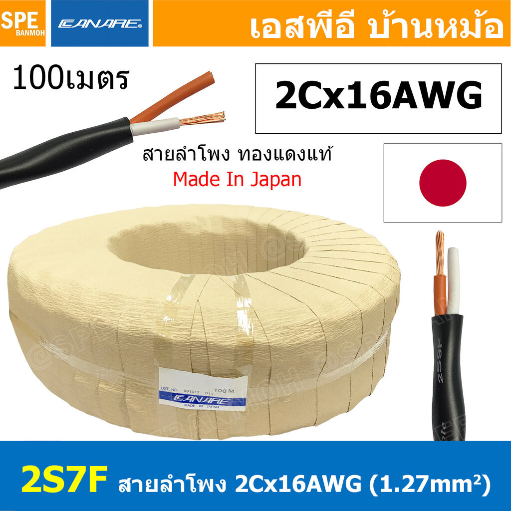 [ 100เมตร ] 2S7F สายลำโพง Canare 2Cx16AWG สีดำ Black สายลำโพงญี่ปุ่น Japan Cable 2คอร์ สายลำโพงทองแด