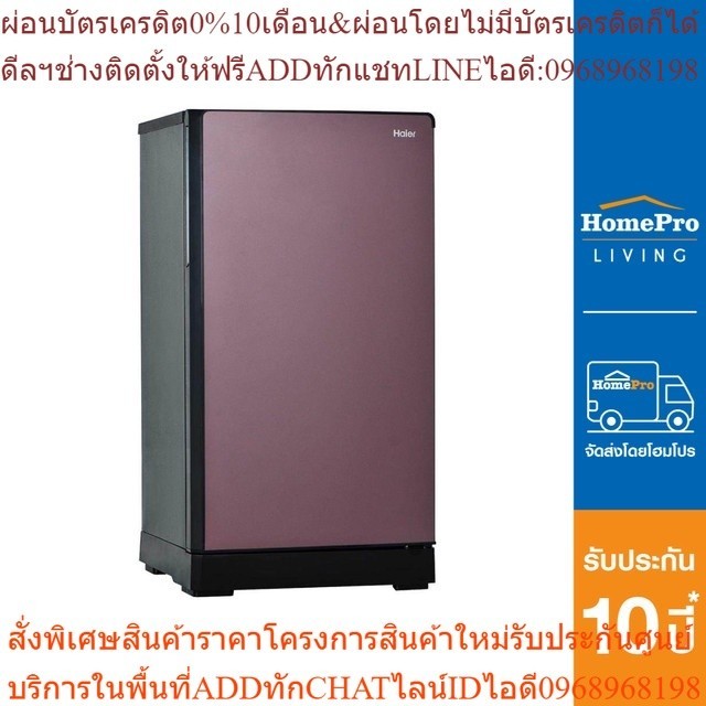 HIDE INFO  D HAIER ตู้เย็น 1 ประตู รุ่น HR-DMBX15 CC 5.2 คิว สีช็อกโกแลต
