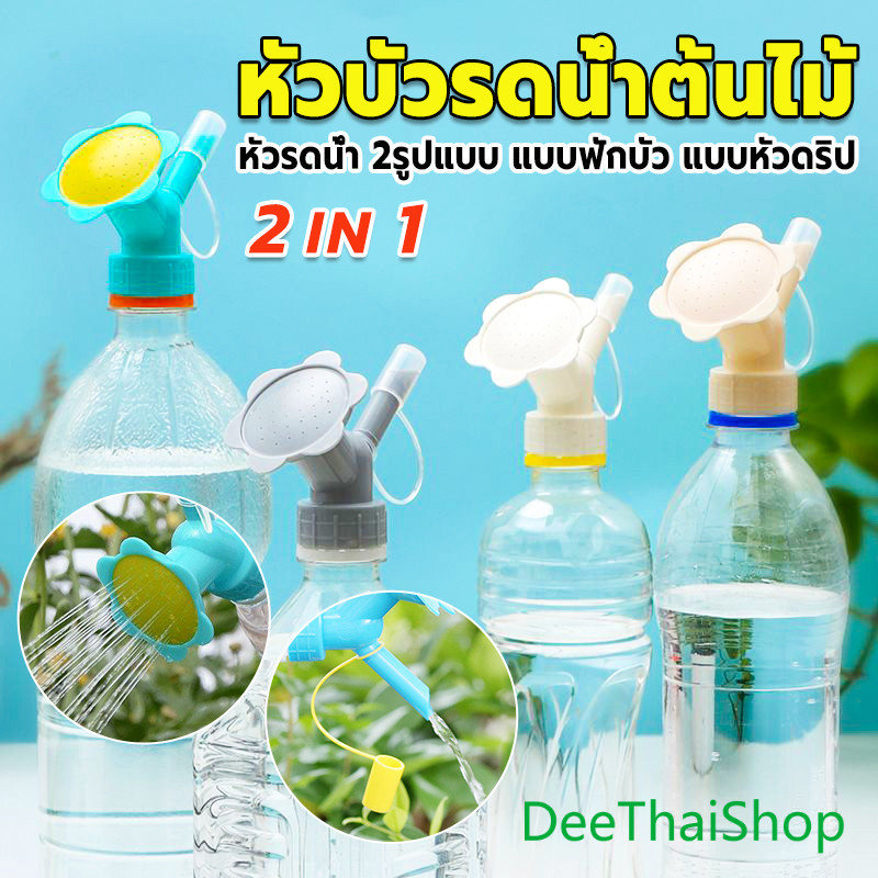 DeeThai หัวบัวรดน้ำต้นไม้ ทรงดอกไม้จิ๋ว สำหรับติดปากขวดน้ำ อุปกรณ์สเปรย์ nozzle for watering flowers