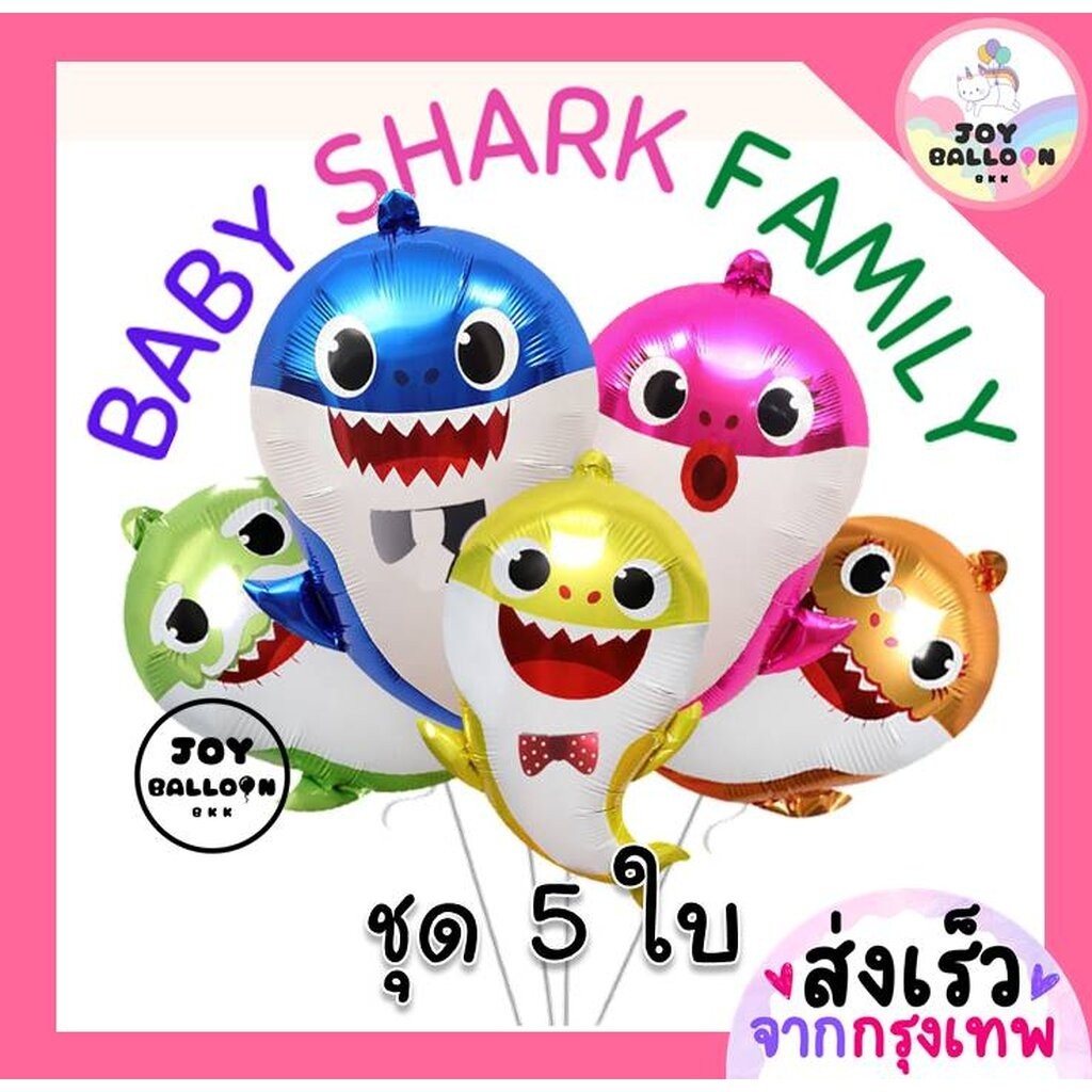 ลูกโป่งเบบี้ชาร์ค Baby Shark 1 ชุดได้ทั้งครอบครัว 5 ใบ (ส่งเร็วจากกรุงเทพ) ลูกโป่งฉลาม ปลาฉลาม ตกแต่
