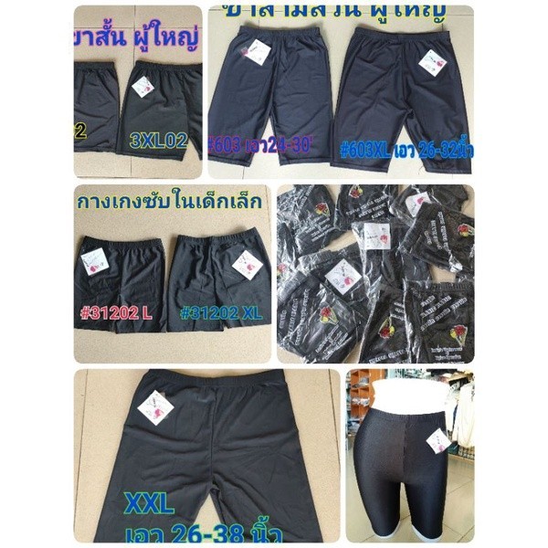 กางเกงซับใน RLABIC #อาราบิก กางเกงซับในกันโป๊ เด็กและผู้ใหญ่ สีดำ ผ้า spandex S-4XL