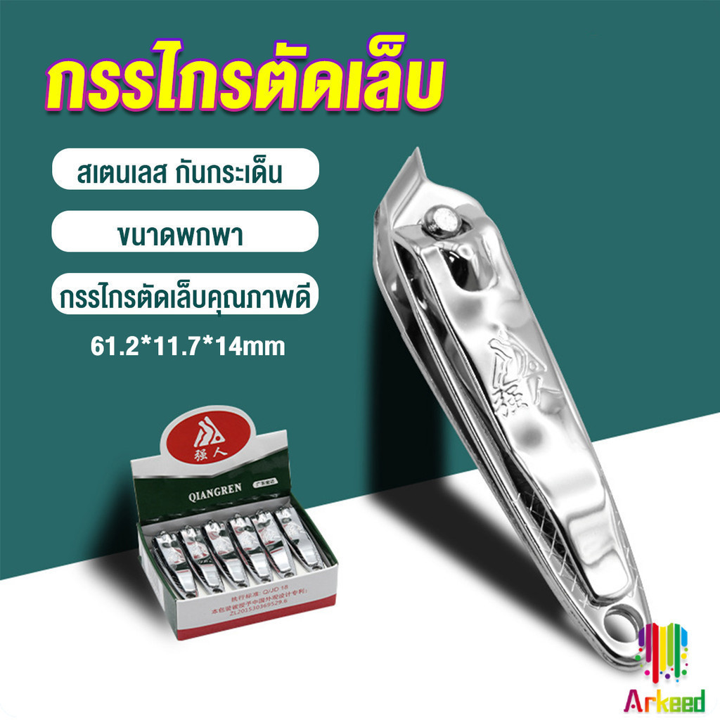 Arkeed กรรไกรตัดเล็บ ตัดซอกเล็บ สเตนเลส Nail clipper