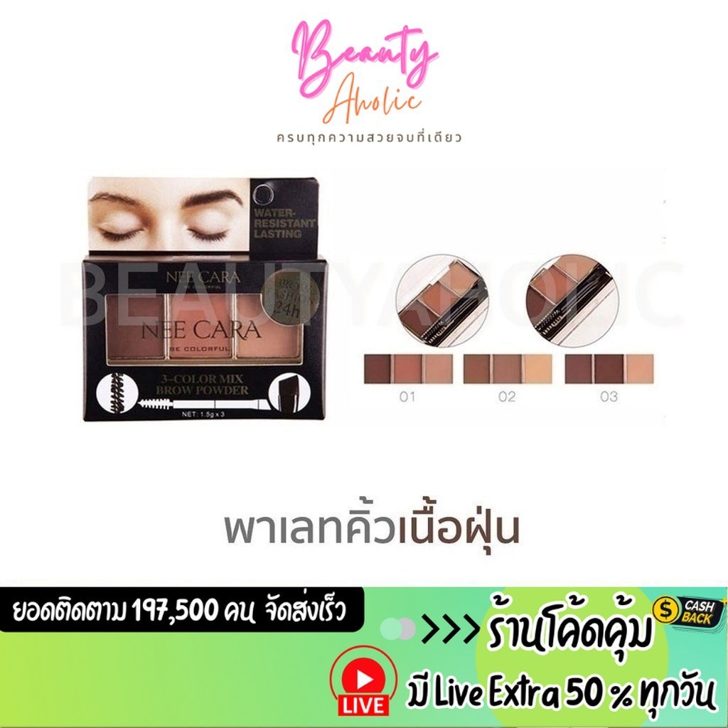 ส่งเร็ว | มี LIVE 50% คิ้วฝุ่น Nee Cara พาเลทคิ้วเนื้อฝุ่น Nee Cara 3 Color Mix Brow Powder || N300