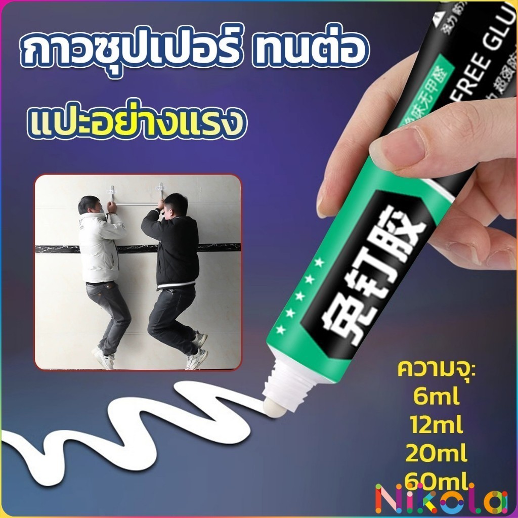 Nikola กาวซุปเปอร์ กาวซิลิโคนอเนกประสงค์  ใช้ตกแต่งงาน DIY ซ่อมรองเท้า  Super glue