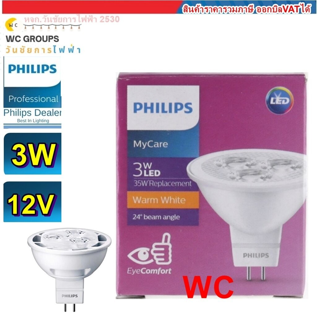 หลอด LED MR16 3W 12V warmwhite GU5.3 PHILIPS 12โวล ขั้วเสียบ ฟิลลิป์ ขั้วMR16 ขั้วเสียบ 2ขาเข็ม