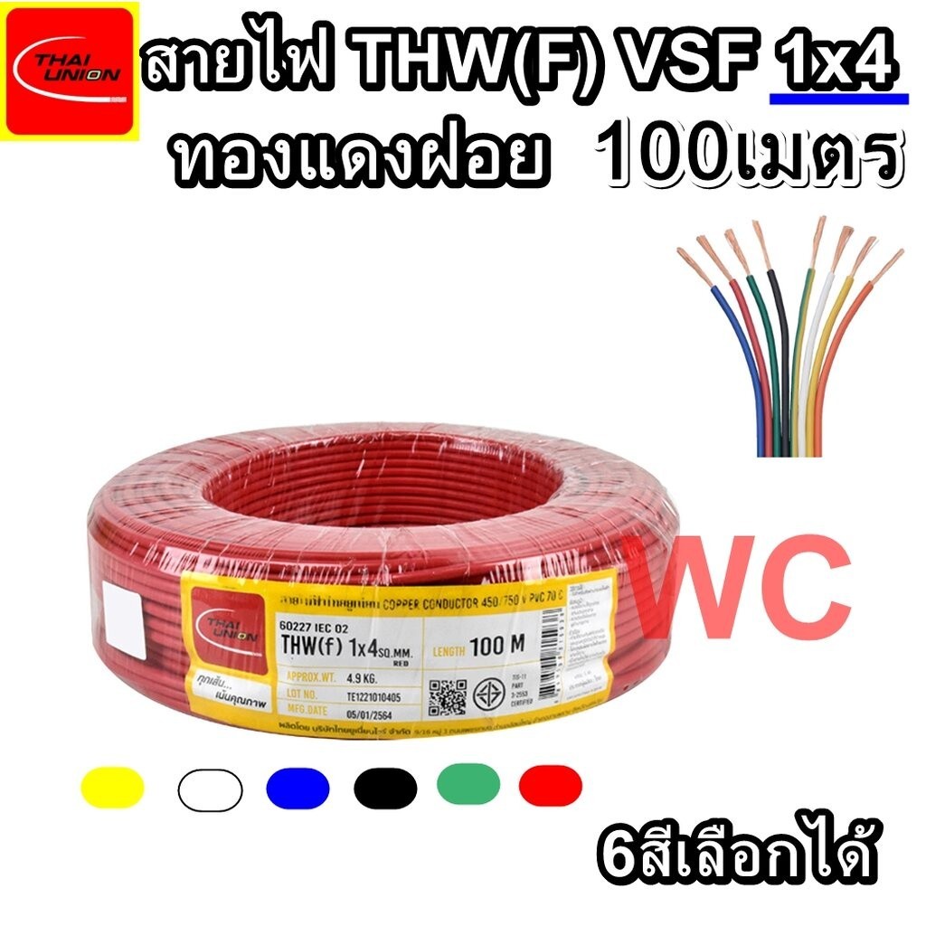 Thai Union(ไทยยูเนี่ยน) สายไฟ VSF THW(f) 1X4 ความยาว 100เมตร ยี่้ห้อTHAIUNION สายทองแดงฝอย เบอร์4 สา