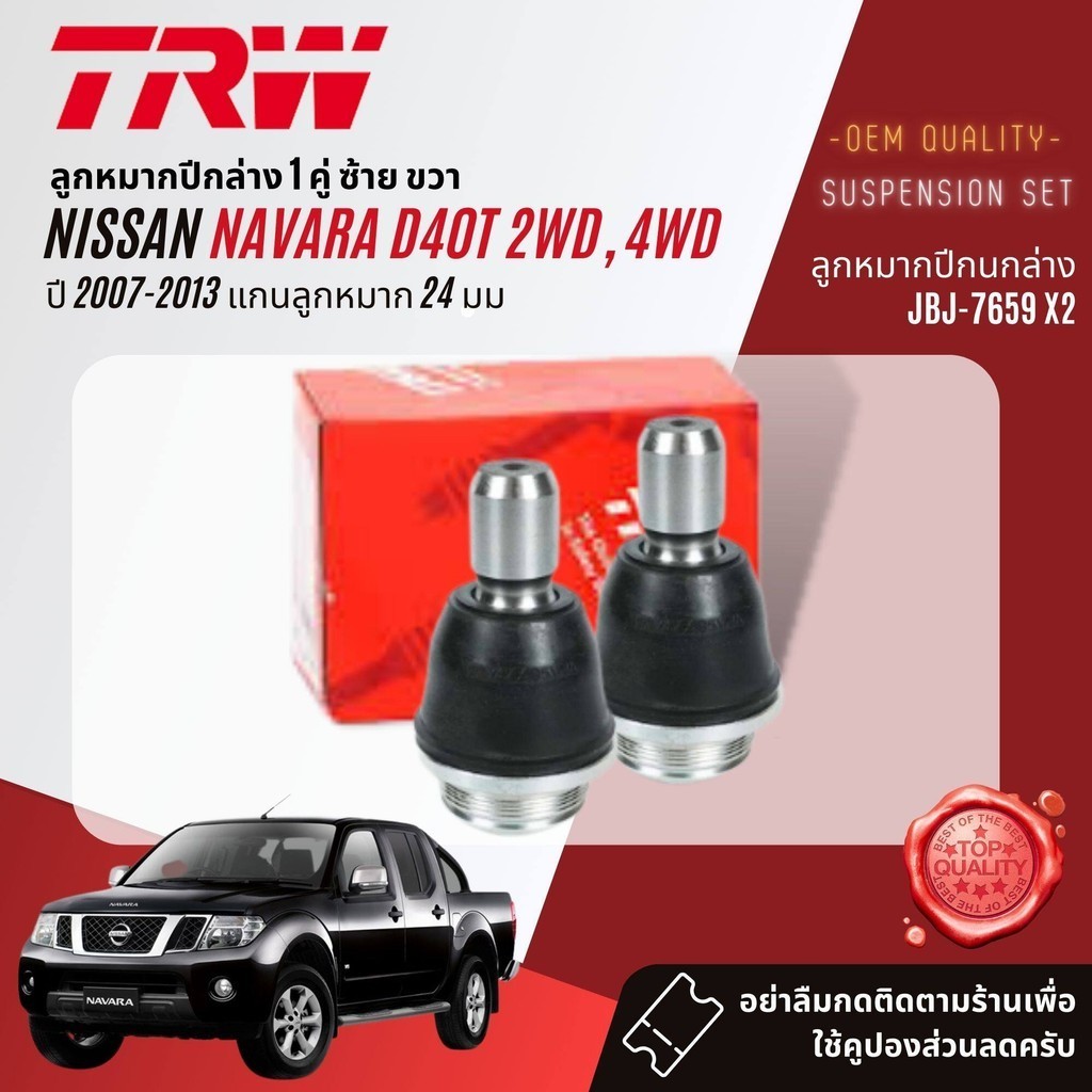 TRW คูปองลดเพิ่ม  ลูกหมาก ชุด ปีกนกล่าง คันชัก แร็ค กันโคลงหน้า  สำหรับ NISSAN Navara D40 2WD,4WD ปี 2007-2013 ราคา ถูกที่สุด ดีลบีเคเค แกลเลอรีภาพที่ 3
