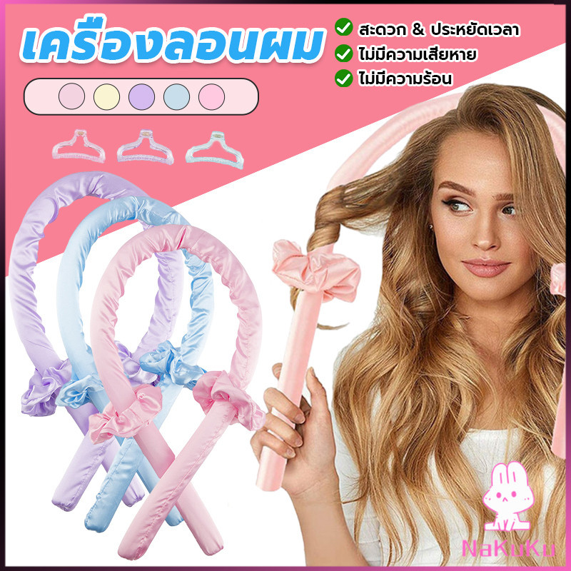 โฟมม้วนผม ที่ม้วนผมไม่ต้องใช้ความร้อน curling iron