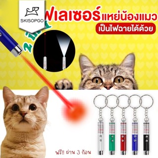SKISOPGO  เลเซอร์แมว เลเซอร์ล่อแมว ของเล่นแมว LED ไฟฉายล่อแม…