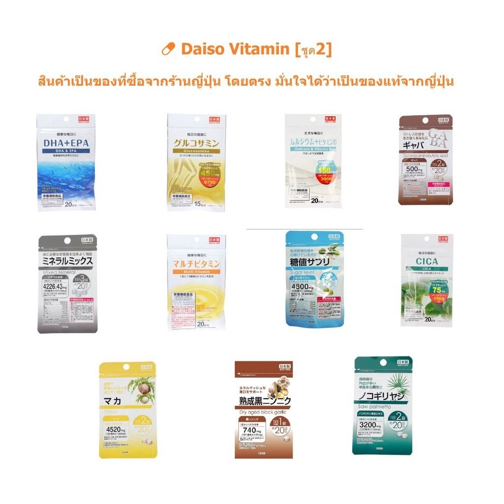 Daiso Vitamin [ชุด2] | วิตามินไดโซะ DHA+EPA,Glucosamine,Calcium,Mixed Mineral,Cica,Maca | จากร้านไดโซะญี่ปุ่น |