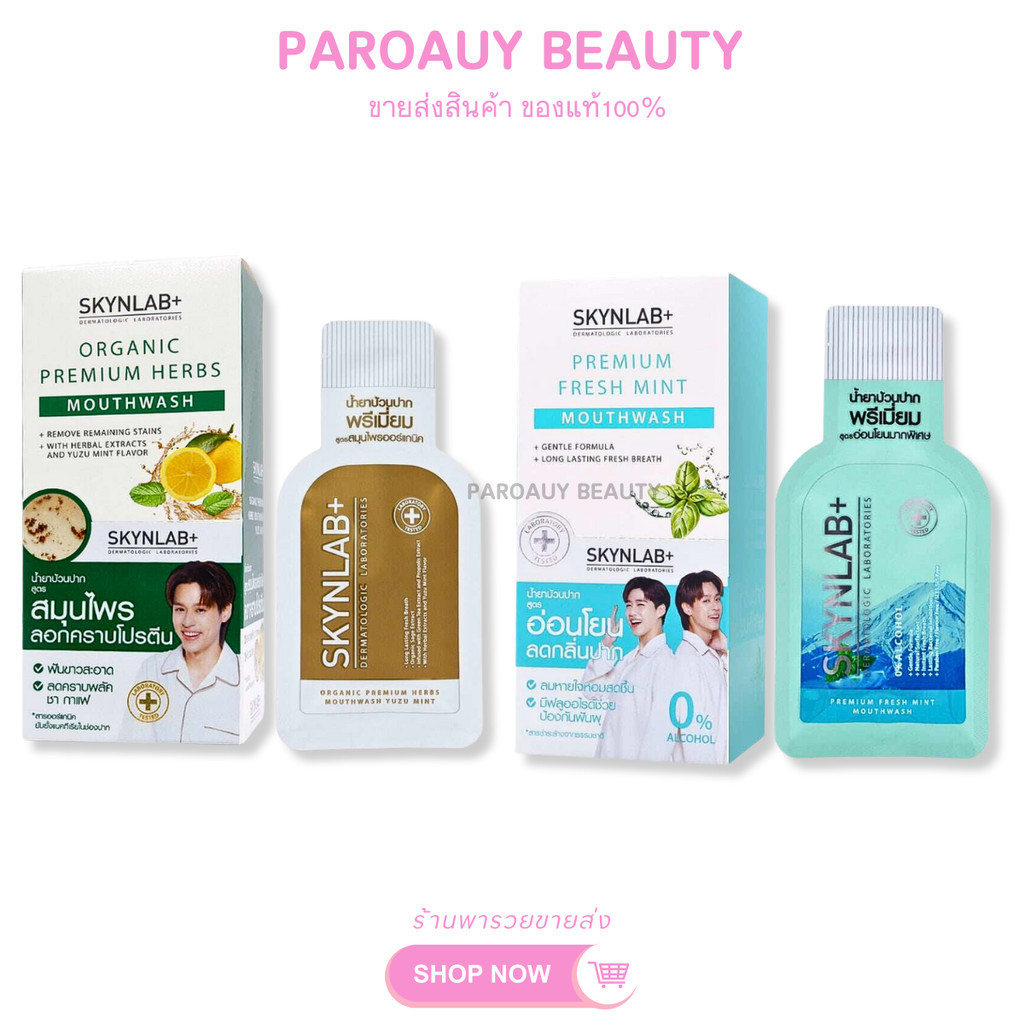 ( 1 กล่อง 6 ซอง ) Skynlab PREMIUM FRESH MINTอ่อนโยน ลดกลิ่นปาก/ORGANIC HERBS สมุนไพรลอกคราบบนฟัน ( ม