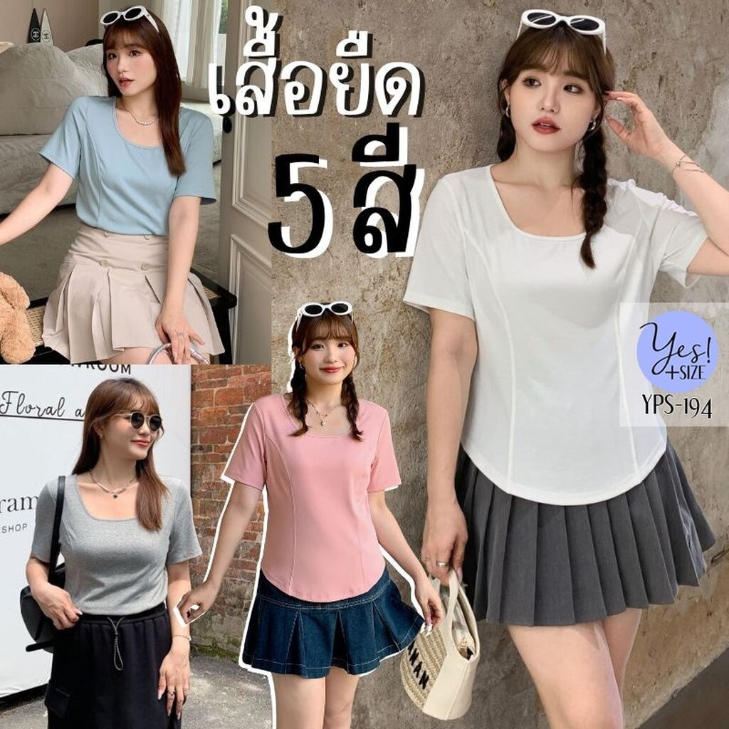 เสื้อยืดแขนสั้นสาวอวบ อก 36-52+ เสื้อยืดคอU เข้ารูป ผ้าคอตต้อนเนื้อนุ่ม ยืดดีมาก สีเทา/ขาว/ดำ/ชมพู/ฟ้า YPS-194