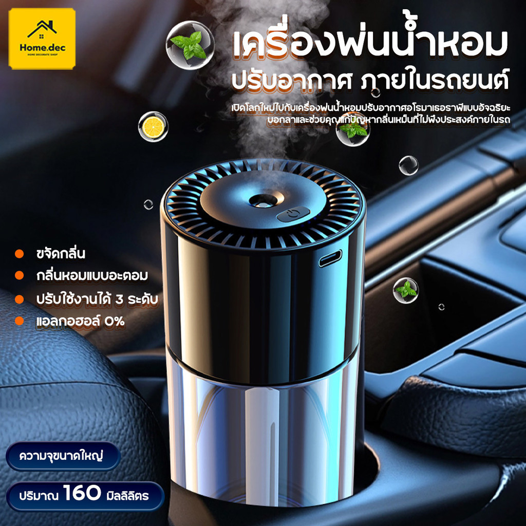 น้ำหอมรถยนต์ เครื่องพ่นน้ำหอมในรถยนต์ กลิ่นหอมธรรมชาติ ไม่แสบจมูก 360 องศาไม่มีมุมตายและกลิ่นหอมกระจายไปอย่างรวดเร็ว