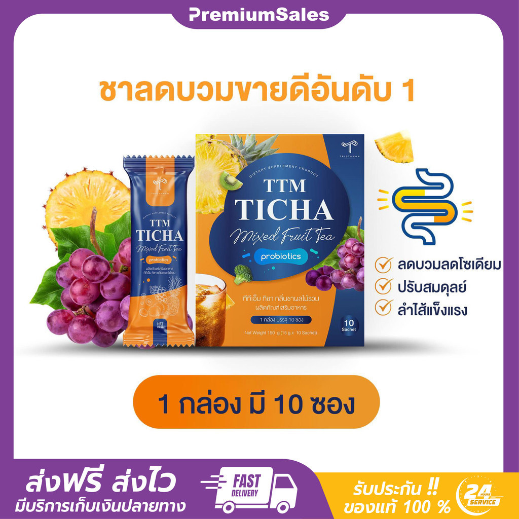 [พร้อมส่ง] TTM TICHA ชาผลไม้ ทีทีเอ็ม ทิชา ผลไม้รวม Prebiotic ลดบวม เผาผลาญไขมัน ขับถ่าย