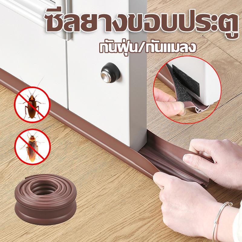 COD ที่กั้นประตู แบบสอด ซีลกั้นประตู กันฝุ่น กันแมลง กันแอร์ออก ป้องกันเสียง ยางขอบประตูด้านล่างนุ่ม