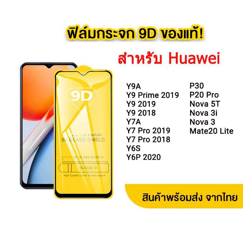 ฟิล์มกระจก Huawei แบบกาวเต็มแผ่น 9D ของแท้ ทุกรุ่น! Huawei Y9 Y9Prime Y9A Y7A Y7 Pro Y6S Y6P Nova 5T 3 3i P30 P20 Pro