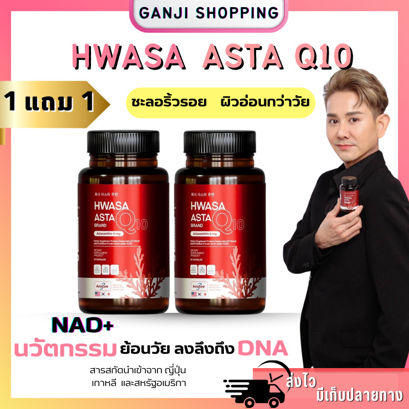 👑 1แถม1 {ไลฟ์ลด50%+ส่งฟรี} ✨HWASA ASTRA Q10 ฮวาซา แอสตร้า คิวเท็น Astaxanthin บำรุงผิว ชะลอวัย หน้าเ