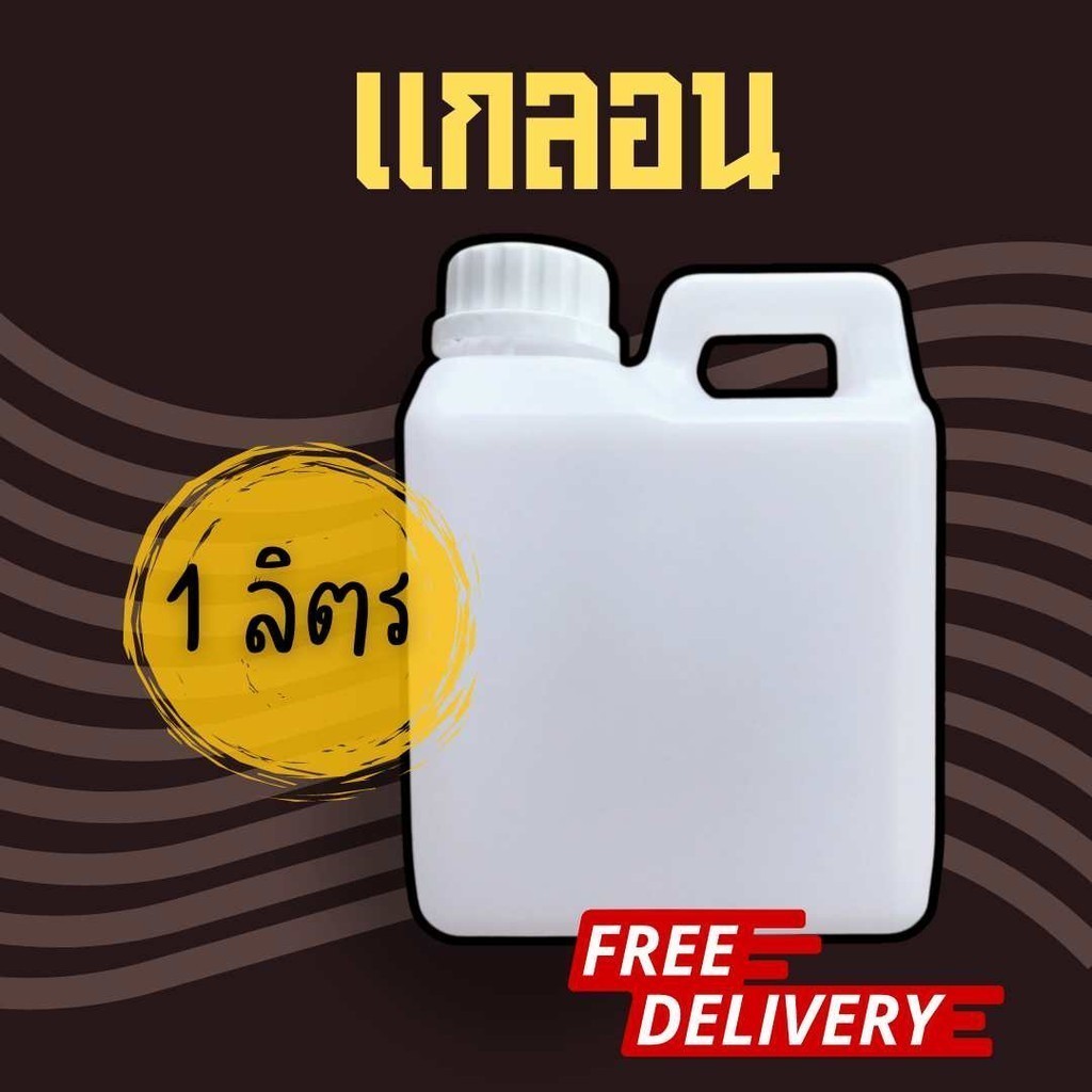 แกลอนเปล่า ภาชนะเปล่า ขนาด 1 ลิตร ส่งฟรีทั่วประเทศ