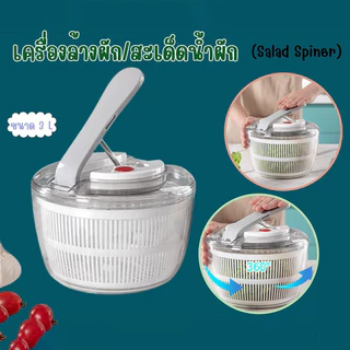 COD ที่ล้างผัก ตะกร้าล้างผัก 2in1 Salad Spinner ล้างแช่ในเครื่องปั่น และสะเด็ดน้ำออกจากผัก สะดวก รวดเร็ว