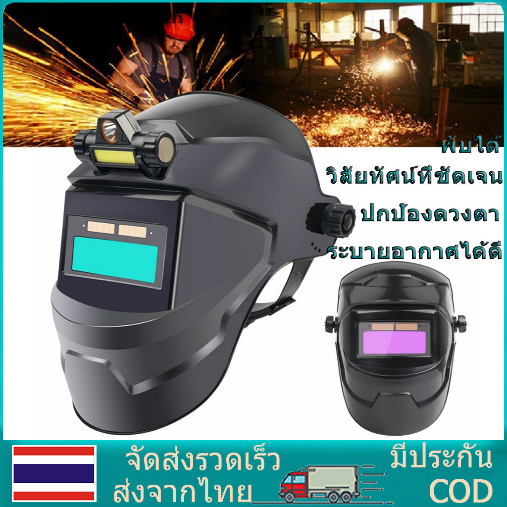 พร้อมส่ง หน้ากากเชื่อม auto ปรับแสงอัตโนมัติ หน้ากากเชื่อมอัตโนมัติ แว่นตาเชื่อม หน้ากากเชื่อมออโต้ หน้ากากเปลี่ยนแสง