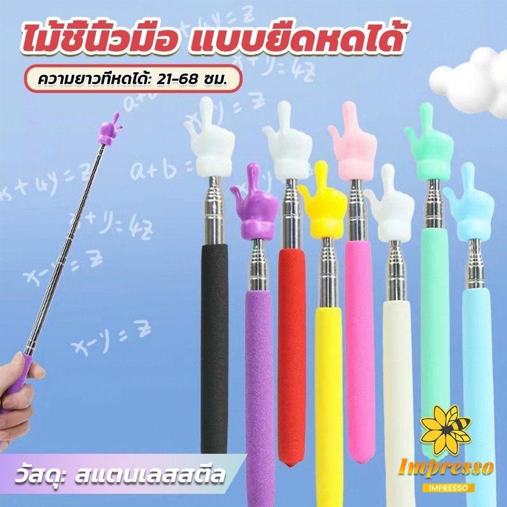 Impresso ไม้ชี้นิ้วมือ แบบยืดหดได้ ไม้ชี้อ่านหนังสือ กระดานดํา  Teaching Wand