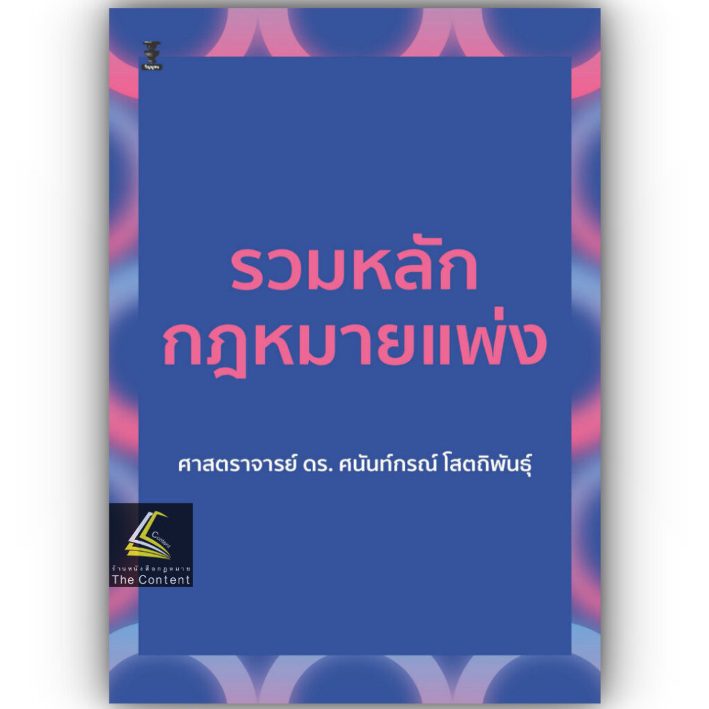รวมหลักกฎหมายแพ่ง / โดย : ศ.ดร.ศนันท์กรณ์ โสตถิพันธุ์