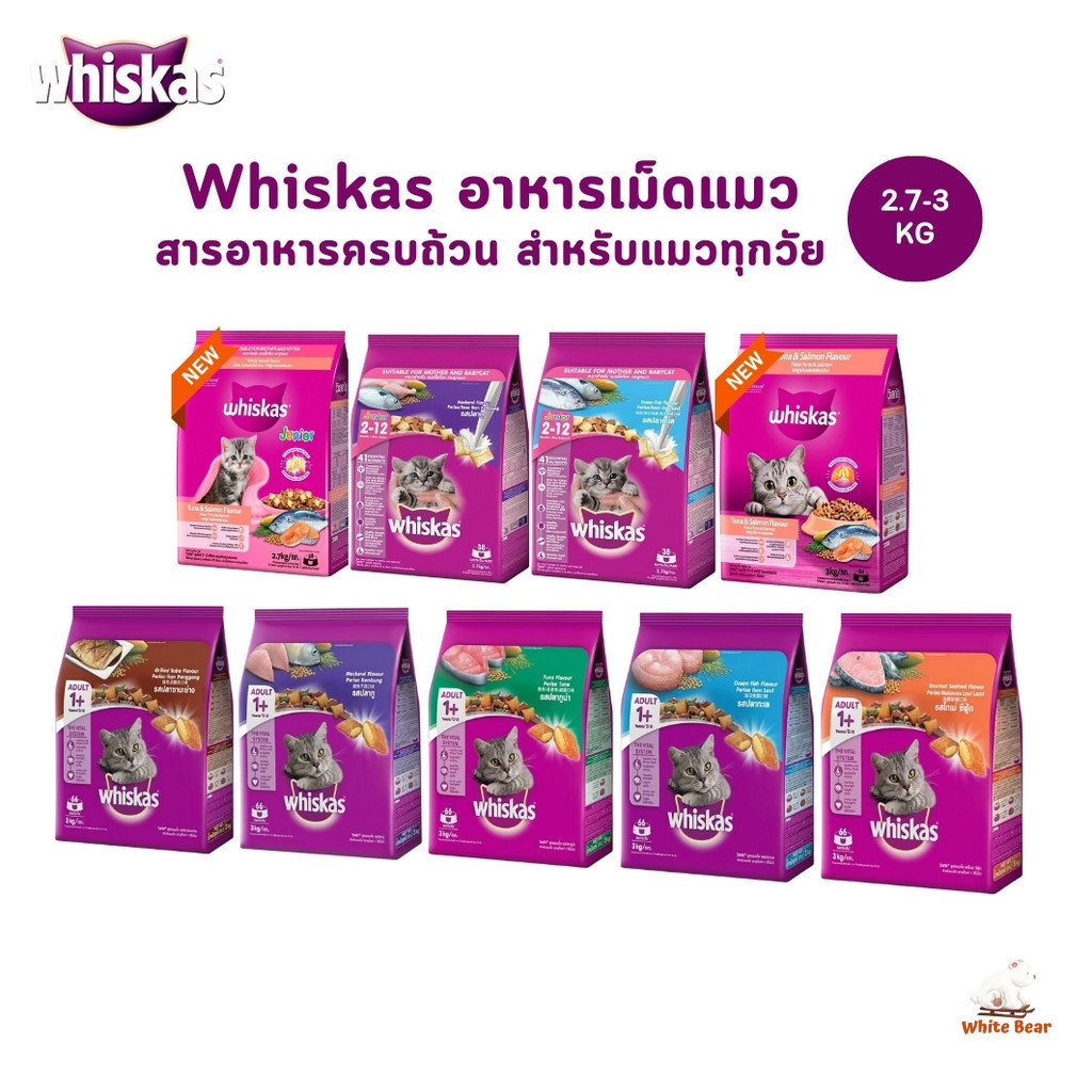 Whiskas วิสกัส อาหารเม็ดแมว สารอาหารครบถ้วน ขนาด 2.7 - 3 kg