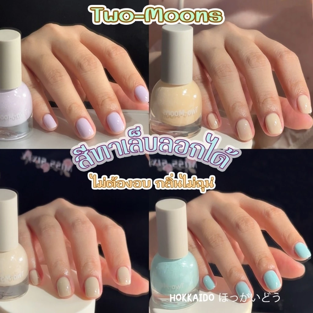 KM-11| Two Moons สูตรลอกได้ 💖ไม่ต้องใช้เครื่องอบ สีทาเล็บกึ่งเจล (ลิงก์3)