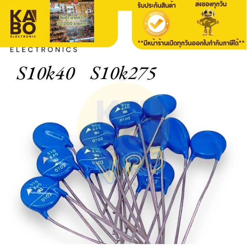 Varistor S10k40,S10k275 (แพ็ค5ตัว)ซีวาริสเตอร์ ตัวต้านทานแรงดันไฟ มีของพร้อมส่งในไทย