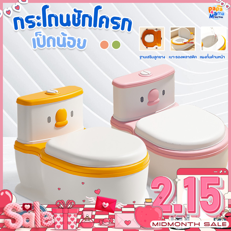 PapaMama กระโถนชักโครกเป็ดน้อย ฐานกันลื่น แยกชิ้นส่วนได้ ใช้งานง่าย น้ำหนักเบา ชักโครกพกพา กระโถนเด็กฝึกขับถ่าย