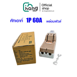 ( พร้อมส่ง) CHANG คัทเอ้าท์ 2P 60A พร้อมฟิวส์ คัทเอาท์ ตราช้…