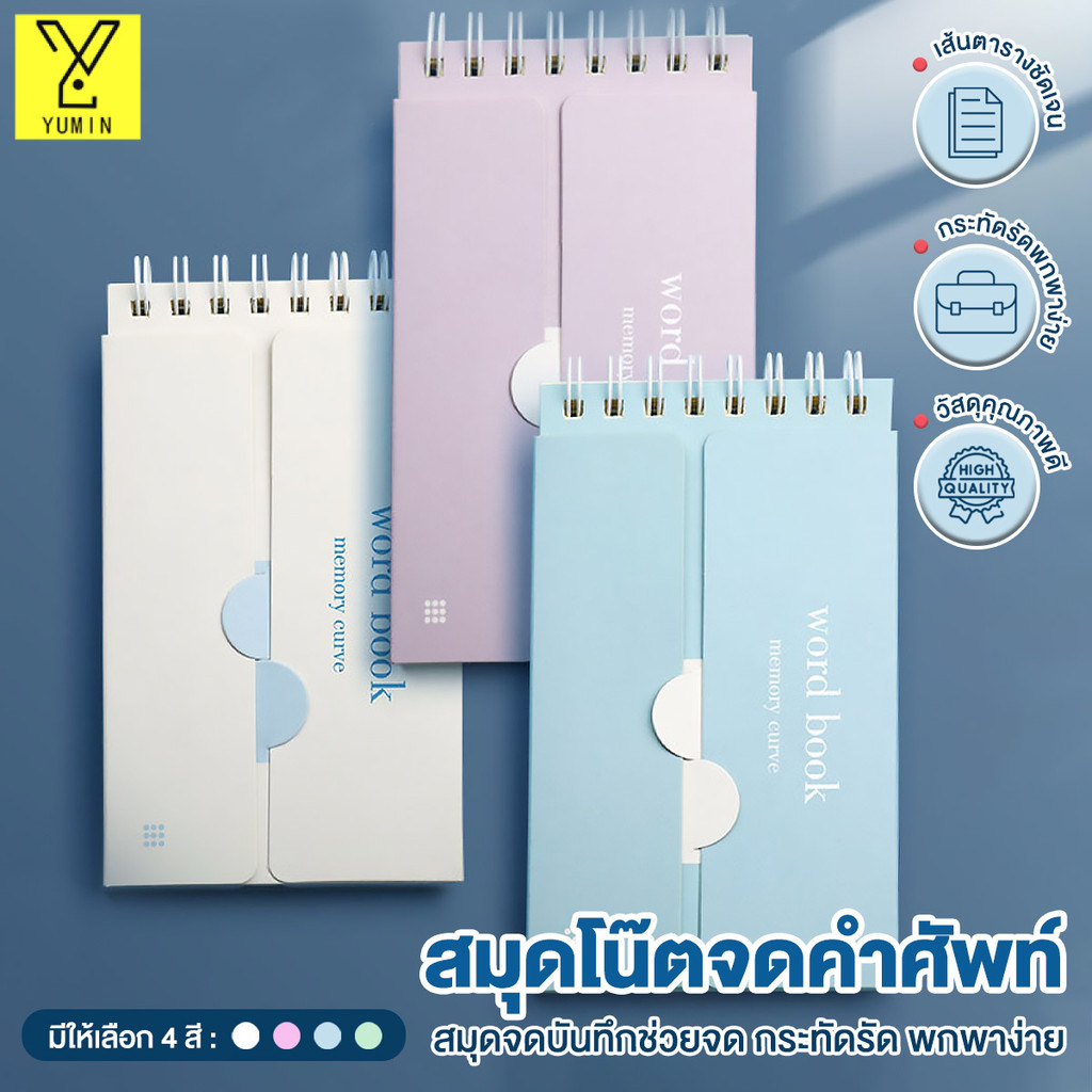 สมุดจดศัพท์ คำศัพท์ สมุดบันทึก สมุดจดบันทึก ORDBOOK A7 สมุดจดศัพท์ เปิดปิดคำศัพท์ จำง่ายขึ้น พกพาสะดวก 1 แผ่นจดได้ 8 คำ