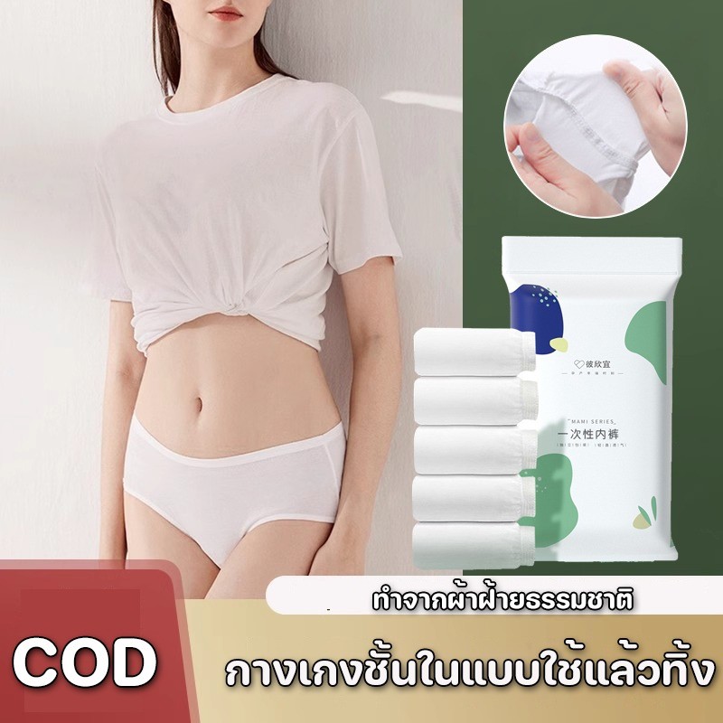 พร้อมแล้ว🩲กางเกงชั้นในแบบใช้แล้วทิ้ง 1 ชิ้น / 5 ชิ้น ฟรีไซส์ เอว M-XXXL ทำจากผ้าฝ้ายธรรมชาติ เกรดพรีเมี่ยม หลังคลอด