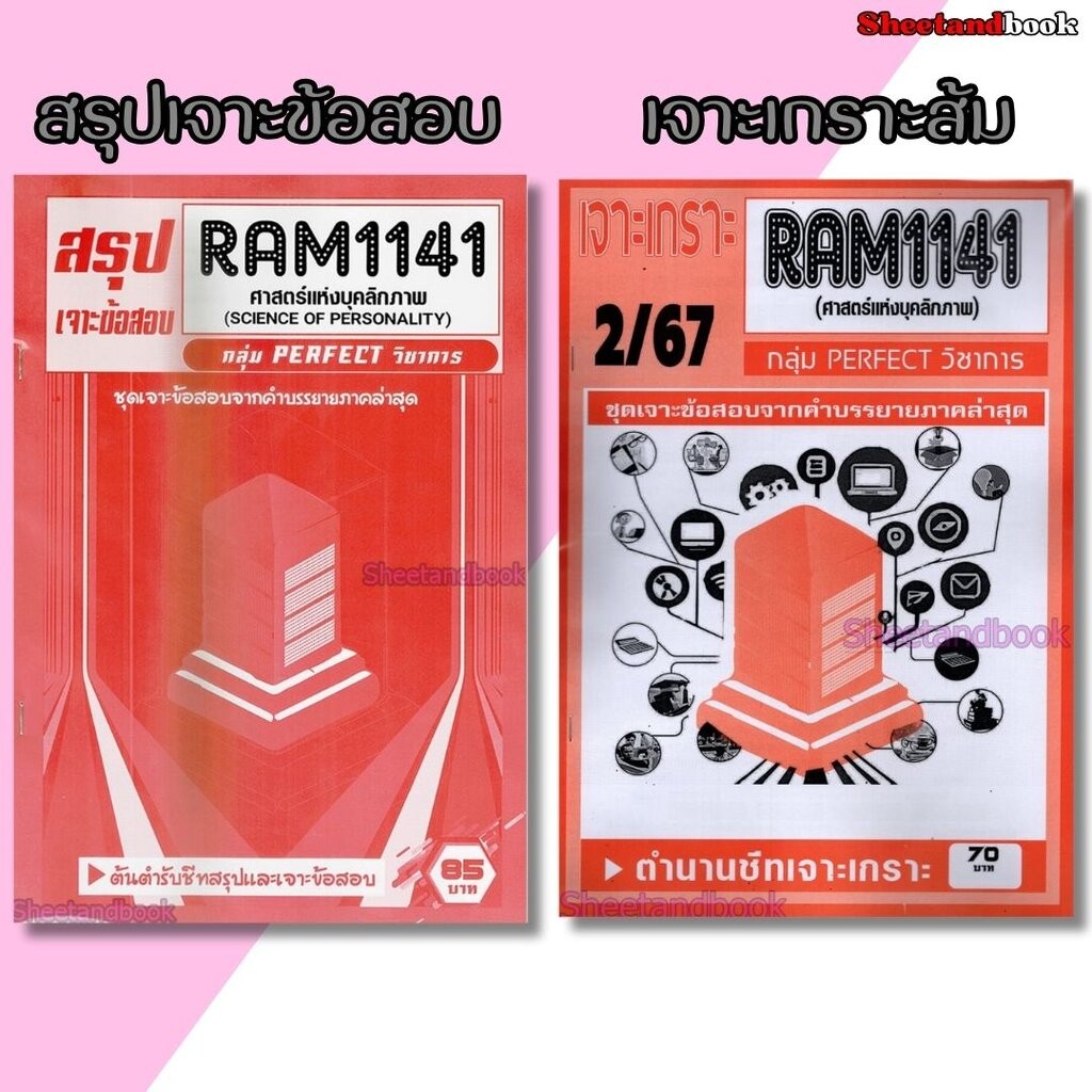 ชีทราม RAM1141 ศาสตร์แห่งบุคลิกภาพ (ข้อสอบปรนัย) Sheetandbook PERFECT
