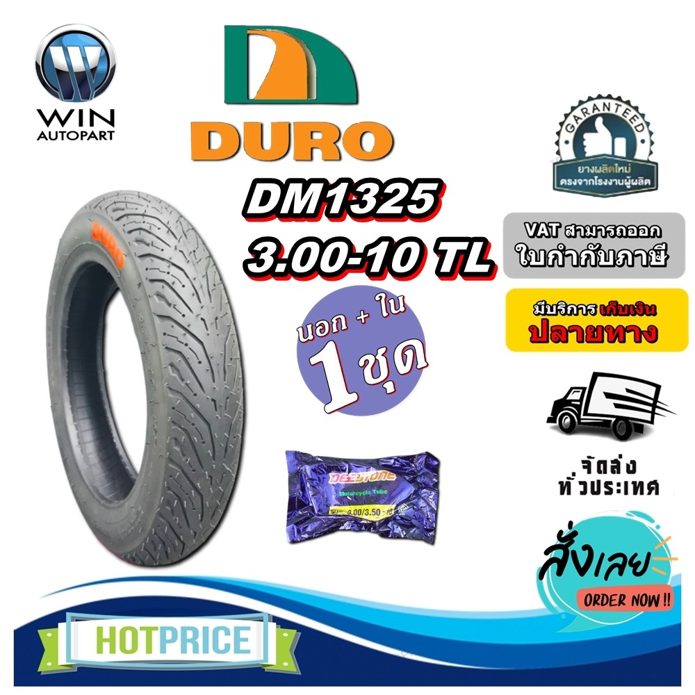ยางรถจักรยานไฟฟ้า / มอเตอร์ไซค์ไฟฟ้า ขนาด 3.00-10 รุ่น DM1325 ชนิด TL ยี่ห้อ DURO + ยางใน 3.00/3.50-10 DEESTONE จุ๊บงอ