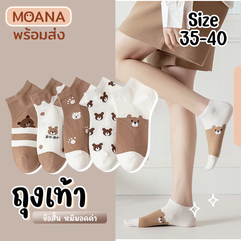 พร้อมส่ง : ถุงเท้า ข้อสั้น หมีมอคค่า 5 คู่ สวยน่ารัก สดใส ใส่ได้ทุกวัน เนื้อผ้านุ่ม แฟชั่น