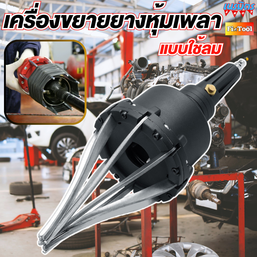 เครื่องขยายยางเพลาขับ เครื่องมือขยายบูชข้อต่อ CV แบบใช้ลม เครื่่องถ่างบูช ยางครอบเพลาขับ  ไม่ต้องถอดเพลาขับ สำหรับรถยนต์