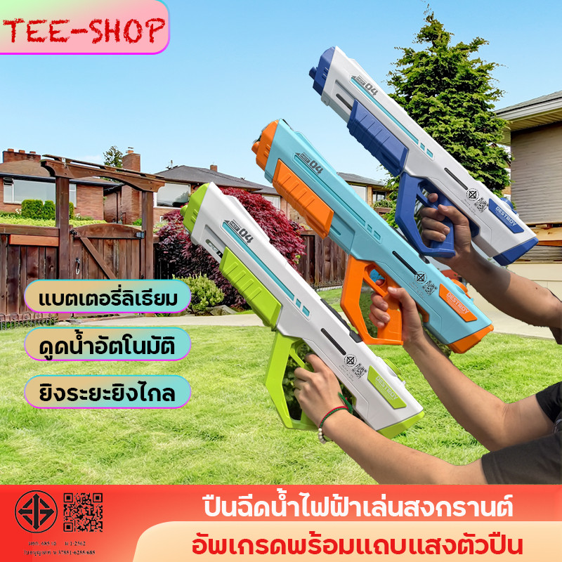 ปืนฉีดน้ำไฟฟ้า เล่นสงกรานต์ ใช้แบตลิเธียม แรงดันสูง ความจุใหญ่ ดูดน้ำอัตโนมัติ สามารถขยายถังเก็บน้ำได้ รุ่นผลแสงพัลส์
